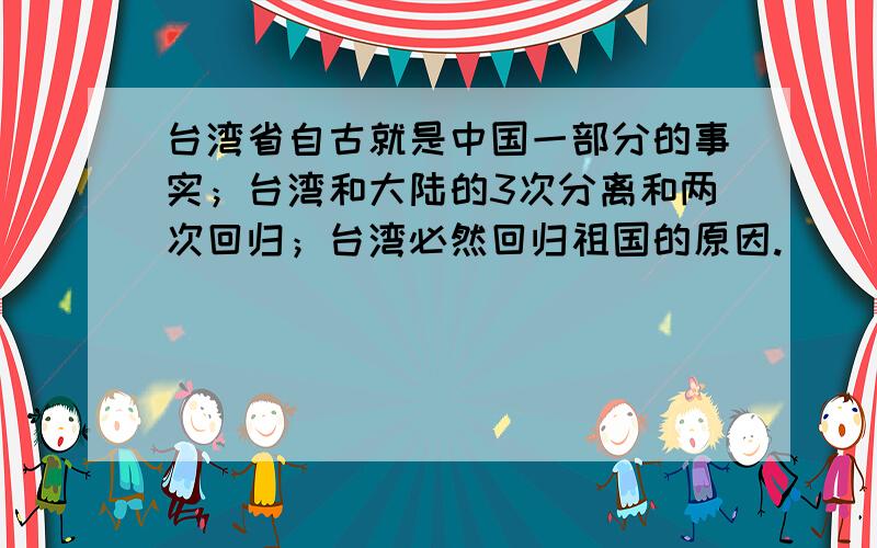 台湾省自古就是中国一部分的事实；台湾和大陆的3次分离和两次回归；台湾必然回归祖国的原因.