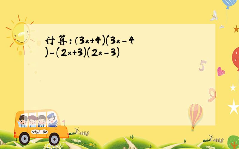 计算：（3x+4)(3x-4)-(2x+3)(2x-3)