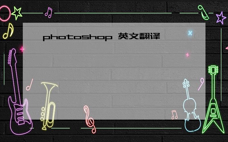 photoshop 英文翻译