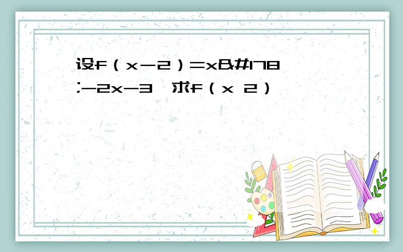 设f（x－2）=x²-2x-3,求f（x 2）