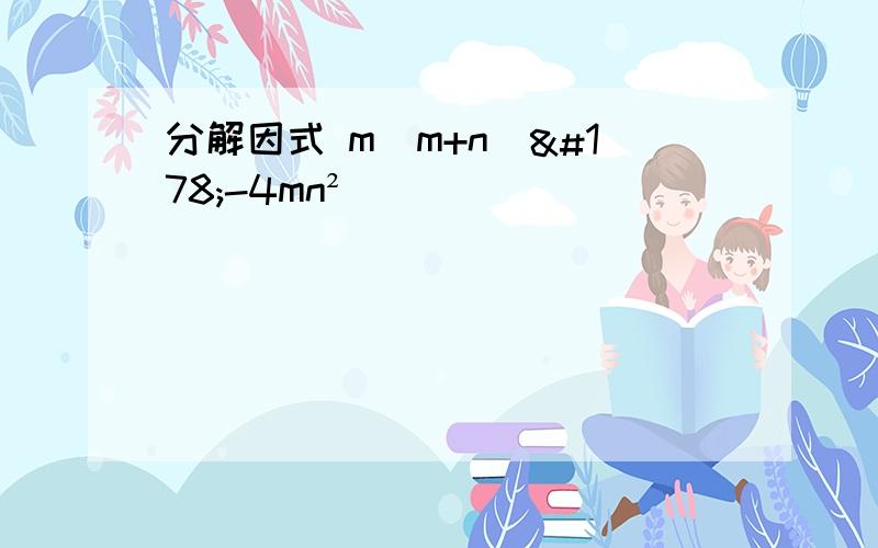 分解因式 m(m+n)²-4mn²