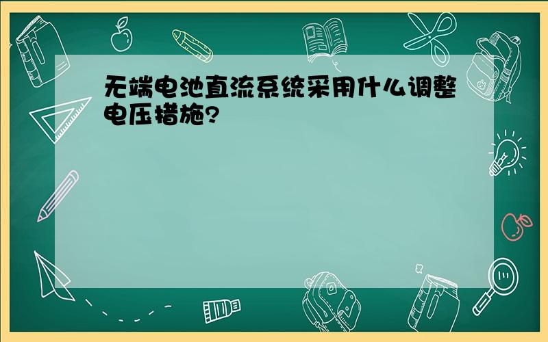 无端电池直流系统采用什么调整电压措施?