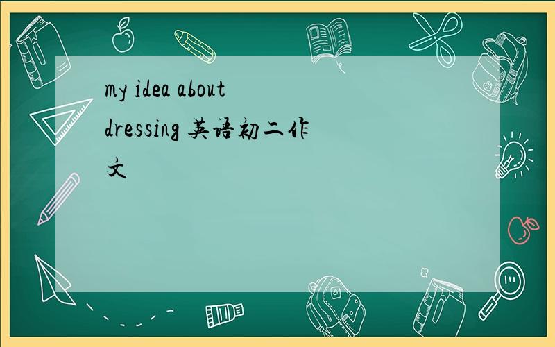 my idea about dressing 英语初二作文