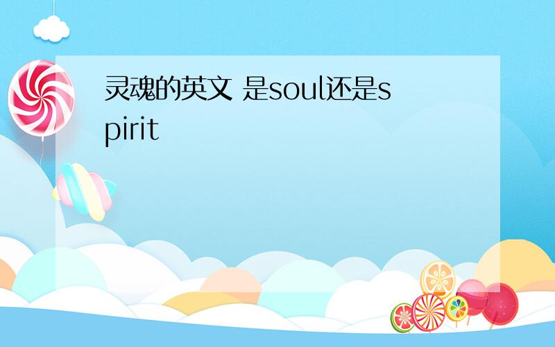 灵魂的英文 是soul还是spirit