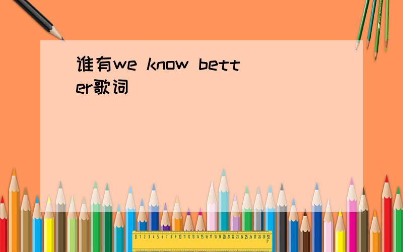 谁有we know better歌词