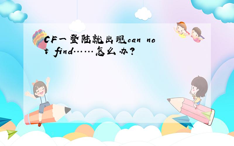 CF一登陆就出现can not find……怎么办?