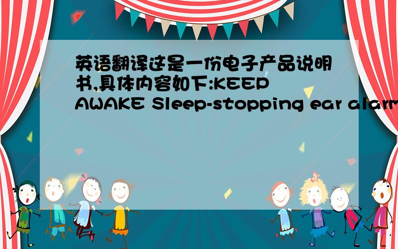 英语翻译这是一份电子产品说明书,具体内容如下:KEEP AWAKE Sleep-stopping ear alarm k