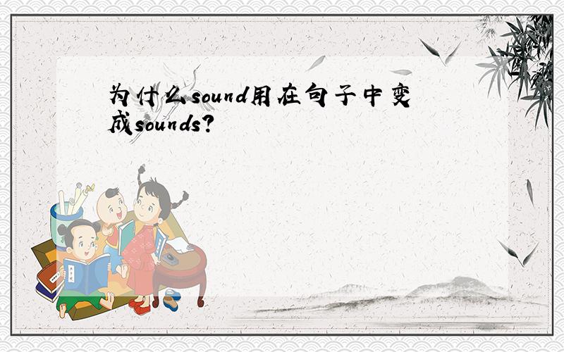 为什么sound用在句子中变成sounds?