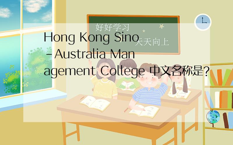 Hong Kong Sino-Australia Management College 中文名称是?