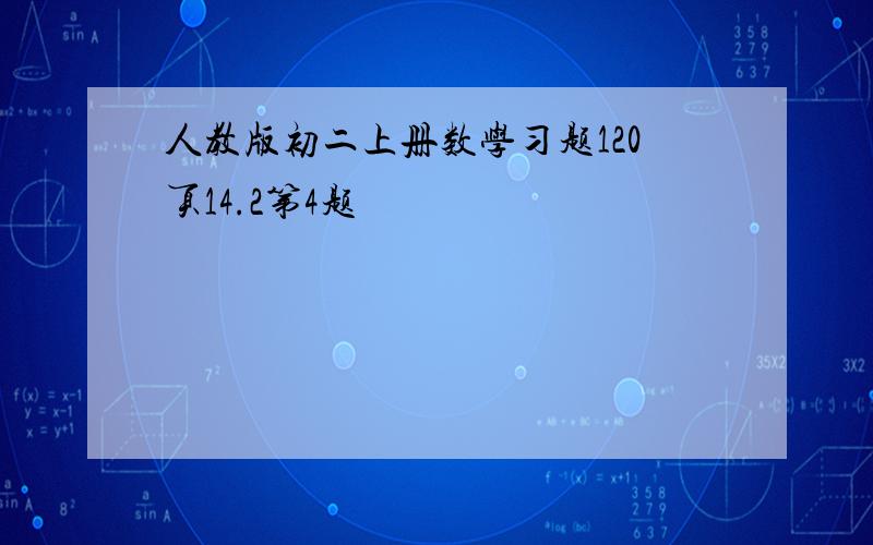 人教版初二上册数学习题120页14.2第4题