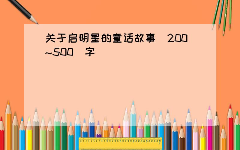 关于启明星的童话故事（200~500）字