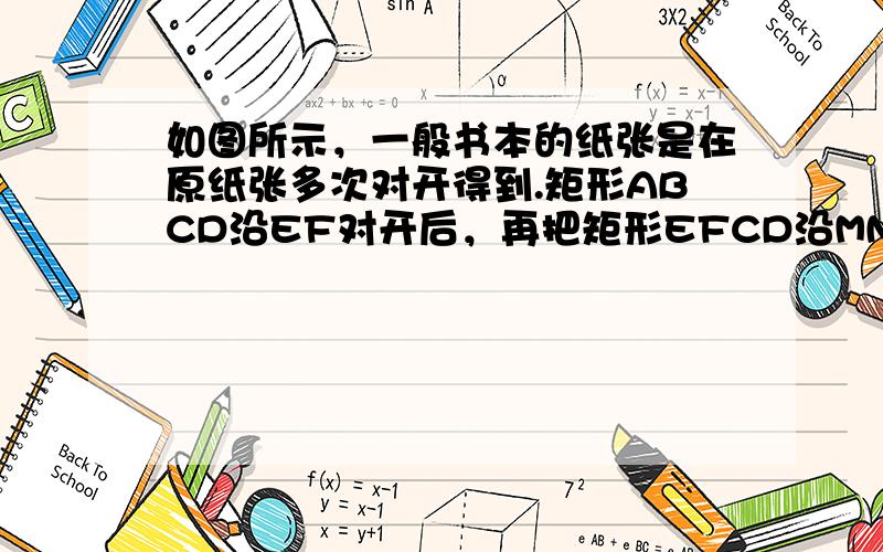 如图所示，一般书本的纸张是在原纸张多次对开得到.矩形ABCD沿EF对开后，再把矩形EFCD沿MN对开，依此类推.若各种开