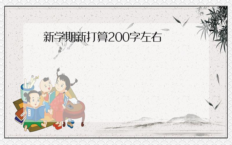 新学期新打算200字左右