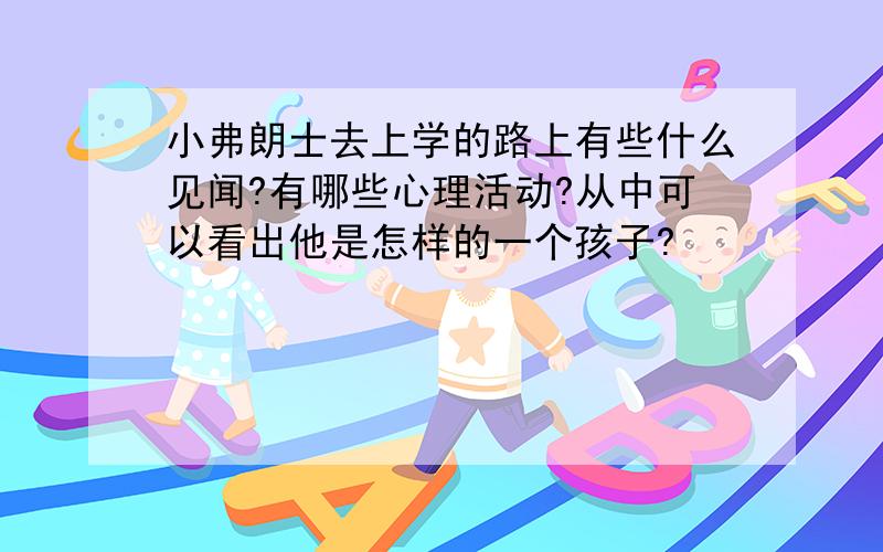 小弗朗士去上学的路上有些什么见闻?有哪些心理活动?从中可以看出他是怎样的一个孩子?