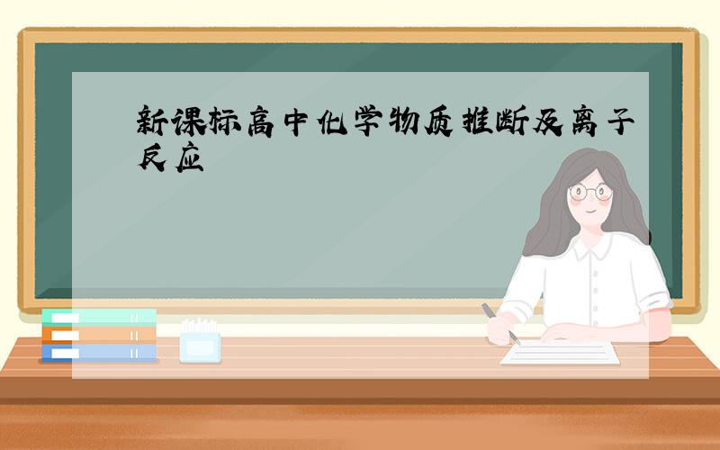 新课标高中化学物质推断及离子反应