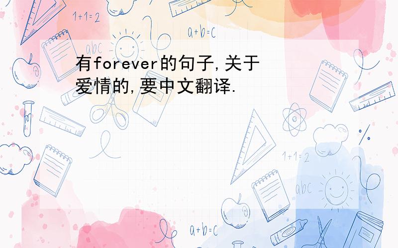 有forever的句子,关于爱情的,要中文翻译.