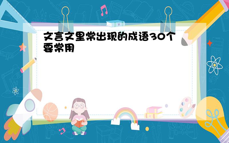 文言文里常出现的成语30个 要常用