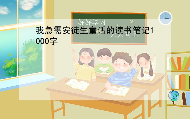 我急需安徒生童话的读书笔记1000字