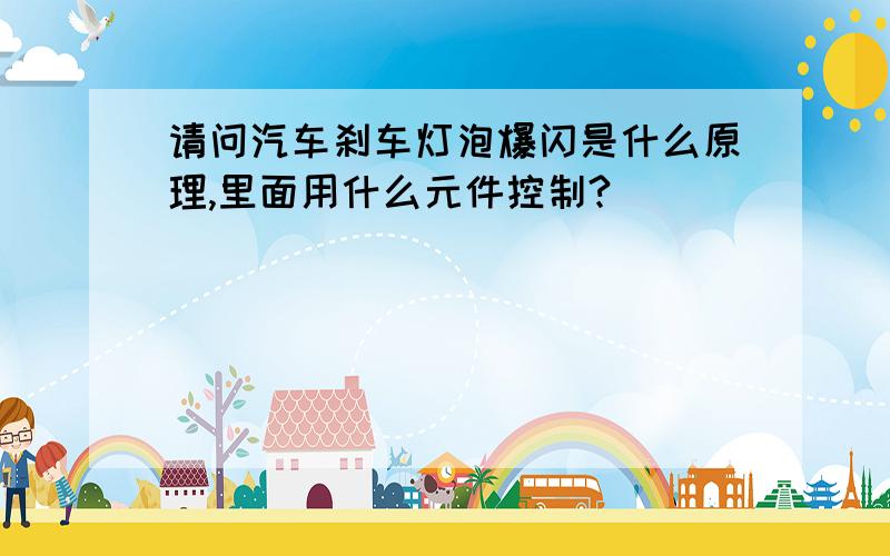 请问汽车刹车灯泡爆闪是什么原理,里面用什么元件控制?