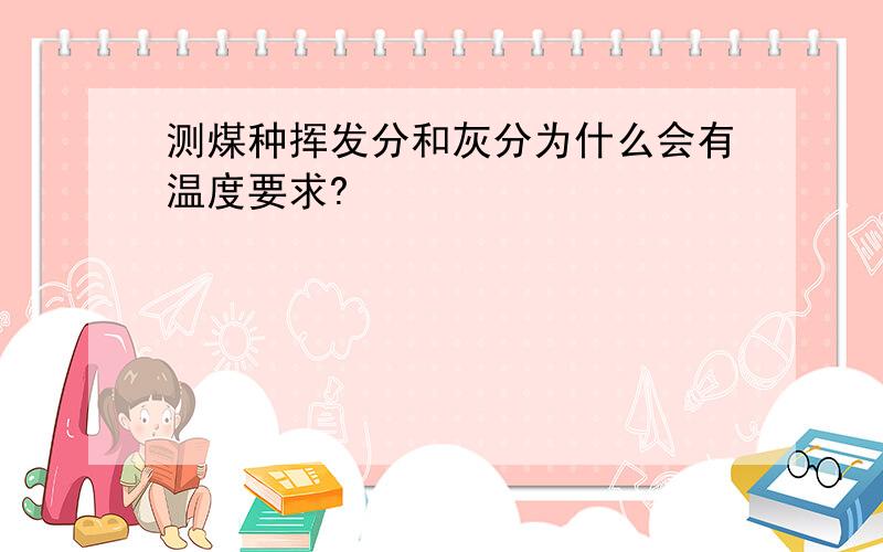 测煤种挥发分和灰分为什么会有温度要求?