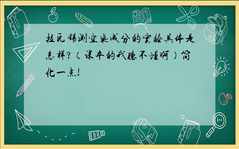 拉瓦锡测空气成分的实验具体是怎样?（课本的我听不懂啊）简化一点!