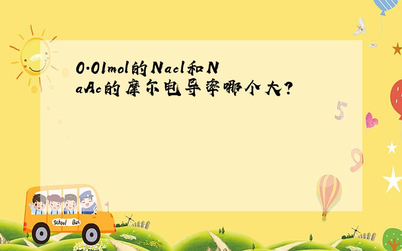 0.01mol的Nacl和NaAc的摩尔电导率哪个大?