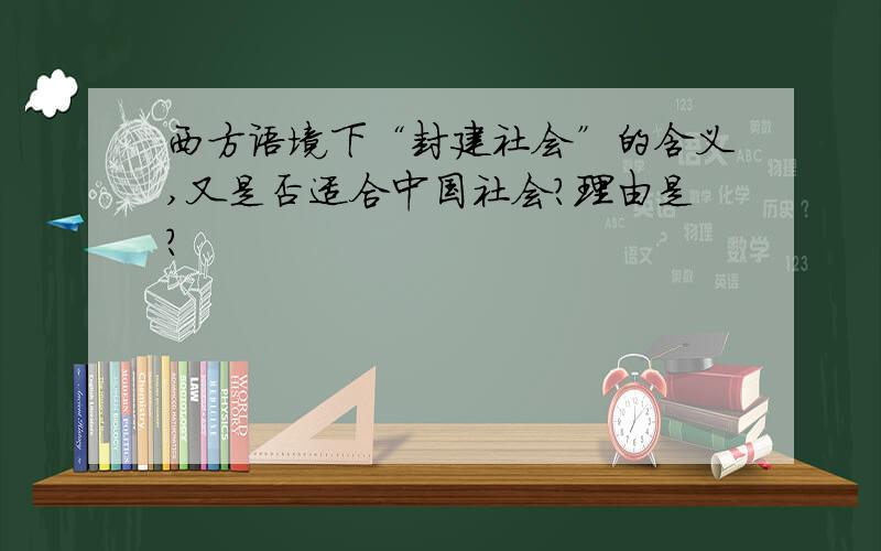 西方语境下“封建社会”的含义,又是否适合中国社会?理由是?