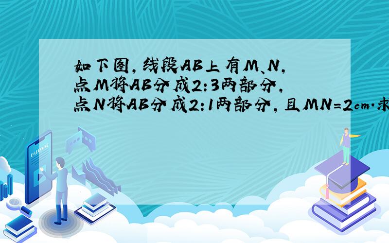 如下图,线段AB上有M、N,点M将AB分成2:3两部分,点N将AB分成2:1两部分,且MN=2cm.求AB的长.