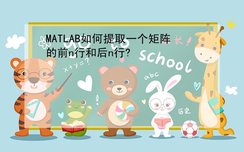 MATLAB如何提取一个矩阵的前n行和后n行?