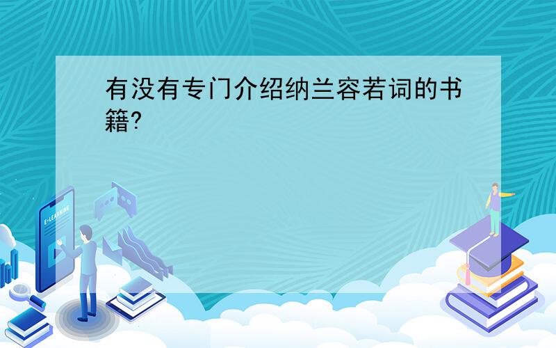 有没有专门介绍纳兰容若词的书籍?