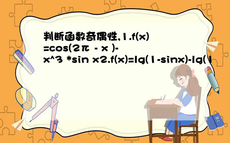 判断函数奇偶性,1.f(x)=cos(2π - x )-x^3 *sin x2.f(x)=lg(1-sinx)-lg(1