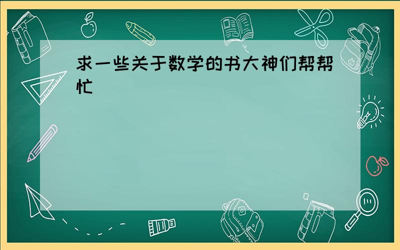 求一些关于数学的书大神们帮帮忙