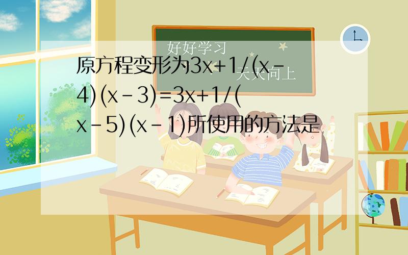 原方程变形为3x+1/(x-4)(x-3)=3x+1/(x-5)(x-1)所使用的方法是