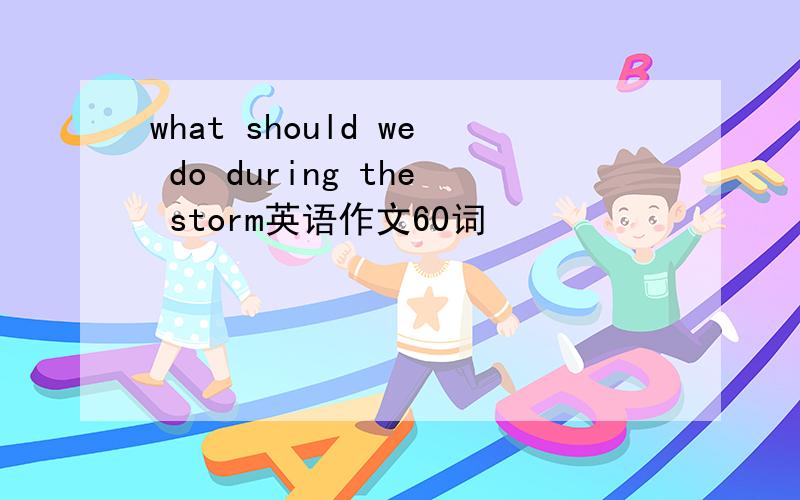 what should we do during the storm英语作文60词