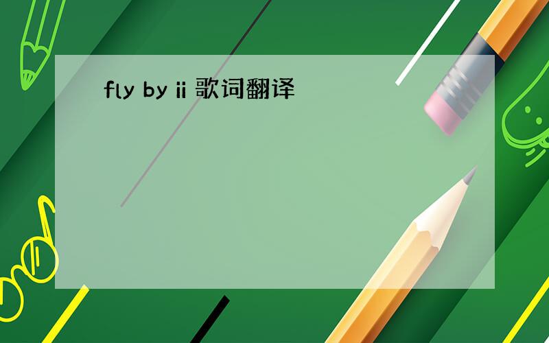 fly by ii 歌词翻译