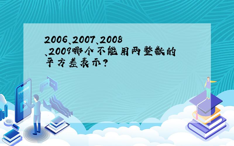 2006、2007、2008、2009哪个不能用两整数的平方差表示?