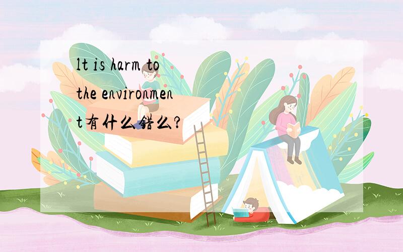 lt is harm to the environment有什么错么?