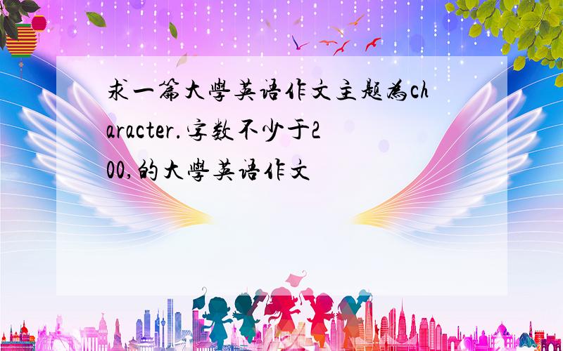 求一篇大学英语作文主题为character.字数不少于200,的大学英语作文