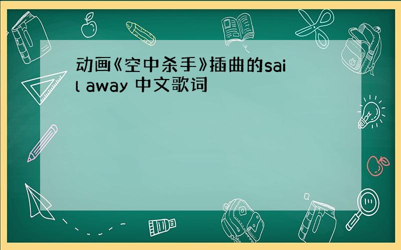 动画《空中杀手》插曲的sail away 中文歌词