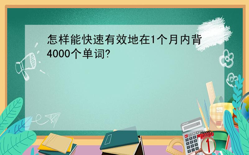 怎样能快速有效地在1个月内背4000个单词?