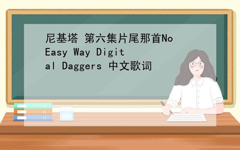 尼基塔 第六集片尾那首No Easy Way Digital Daggers 中文歌词