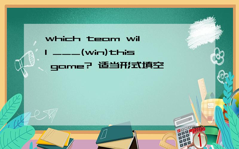 which team will ___(win)this game? 适当形式填空