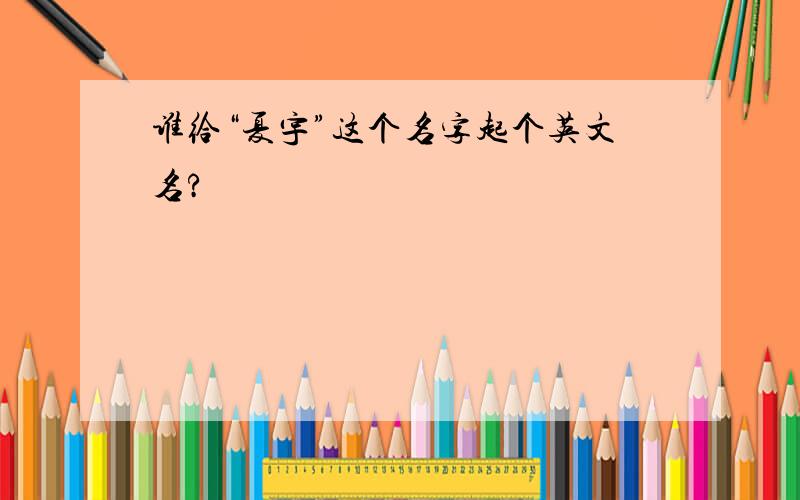 谁给“夏宇”这个名字起个英文名?