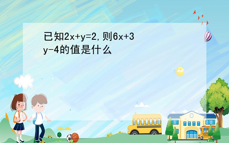 已知2x+y=2,则6x+3y-4的值是什么