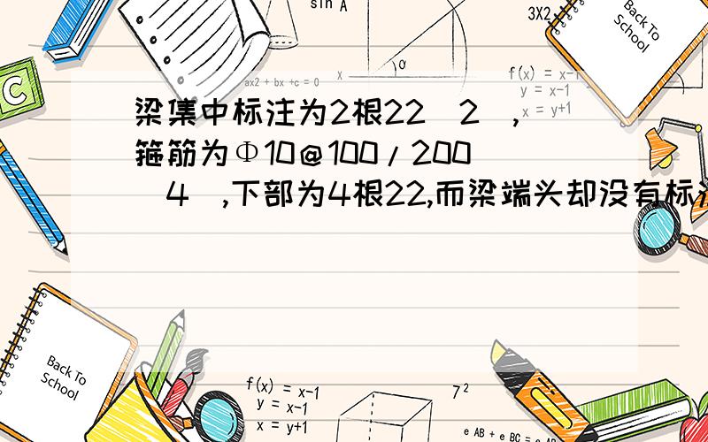 梁集中标注为2根22（2）,箍筋为Φ10＠100/200（4）,下部为4根22,而梁端头却没有标注负筋,怎么办?