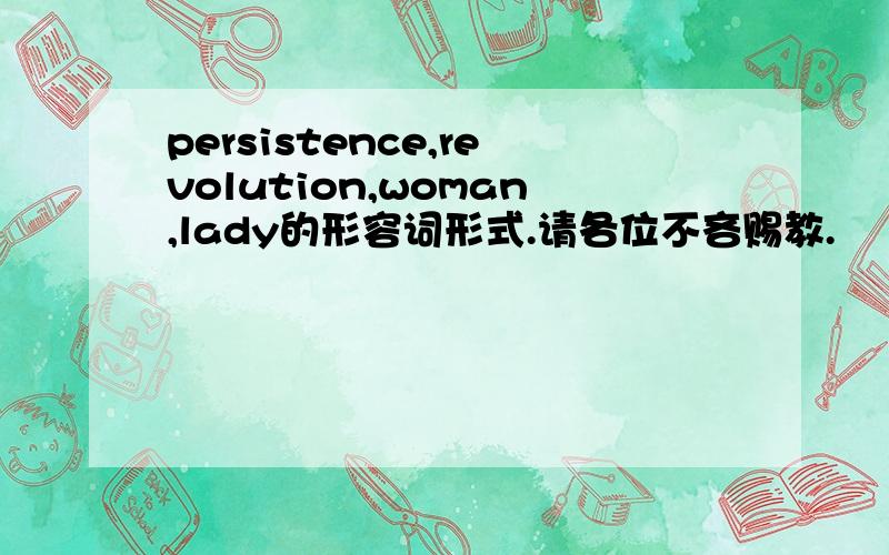 persistence,revolution,woman,lady的形容词形式.请各位不吝赐教.