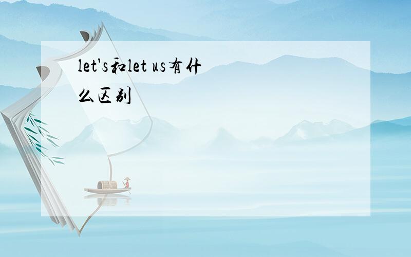 let's和let us有什么区别