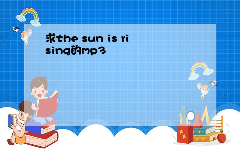 求the sun is rising的mp3