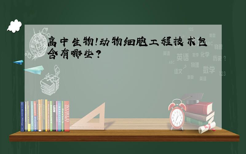 高中生物!动物细胞工程技术包含有哪些?