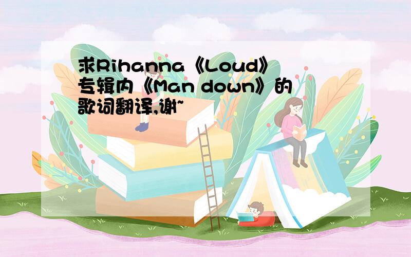 求Rihanna《Loud》专辑内《Man down》的歌词翻译,谢~